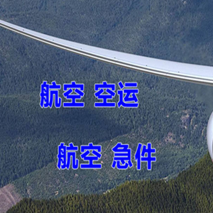 合肥空运代理快递-选东方航空和上海航空